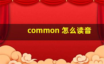 common 怎么读音